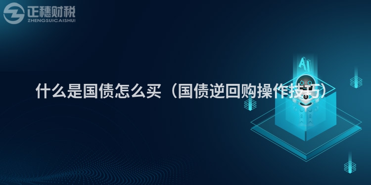 什么是国债怎么买（国债逆回购操作技巧）