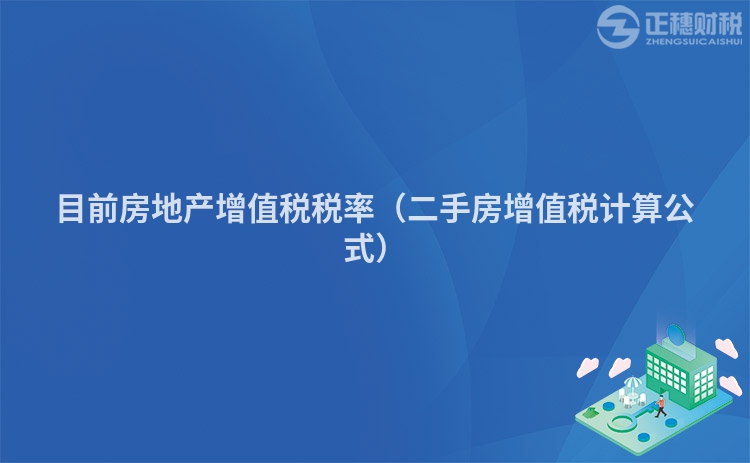 目前房地产增值税税率(二手房增值税计算公式)