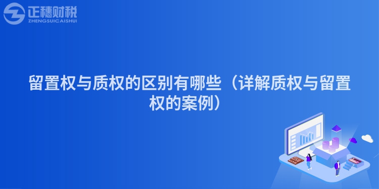 留置权与质权的区别有哪些(详解质权与留置权的案例)