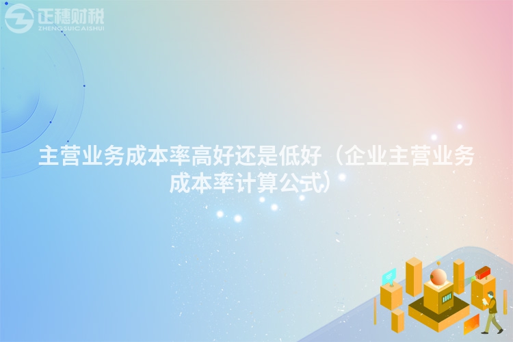主营业务成本率高好还是低好(企业主营业务成本率计算公式)