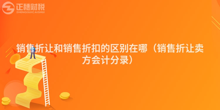 销售折让和销售折扣的区别在哪(销售折让卖方会计分录)