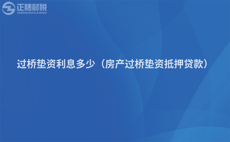 过桥垫资利息多少(房产过桥垫资抵押贷款)