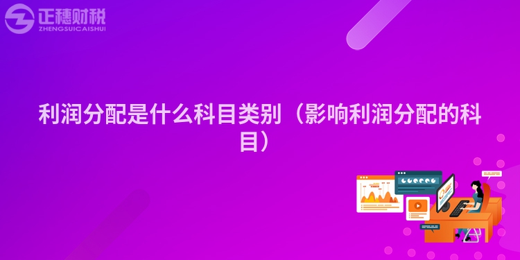 利润分配是什么科目类别(影响利润分配的科目)