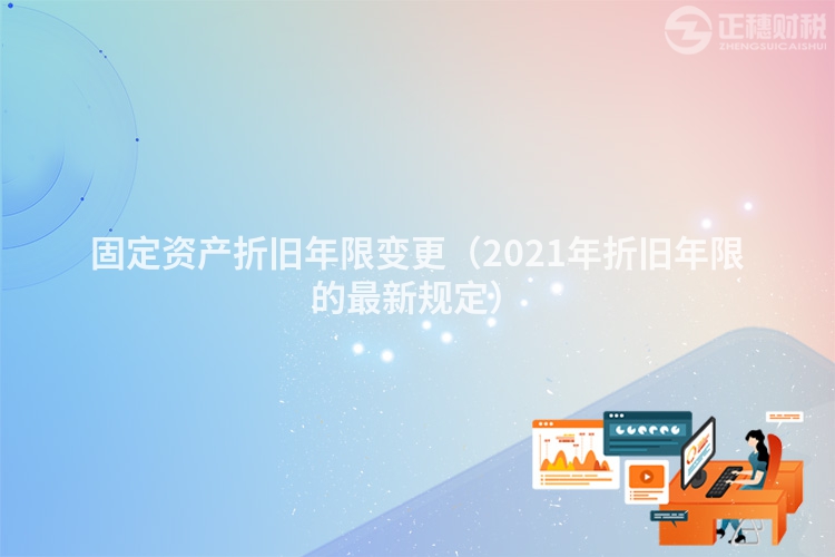固定资产折旧年限变更(2023年折旧年限的最新规定)