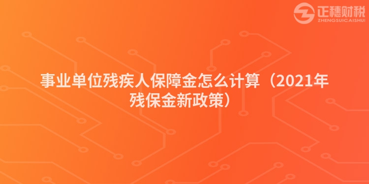 事业单位残疾人保障金怎么计算(2023年残保金新政策)