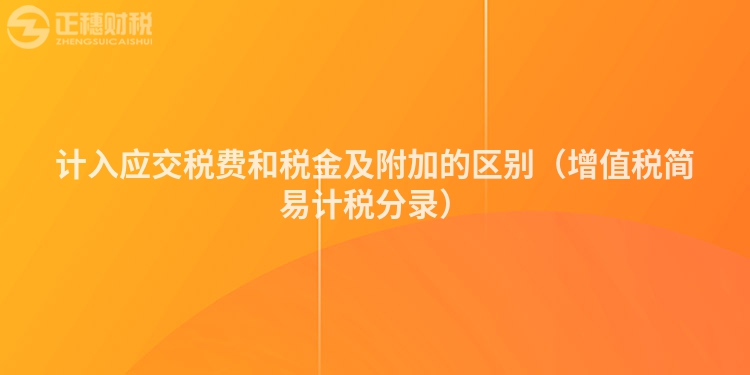 计入应交税费和税金及附加的区别(增值税简易计税分录)