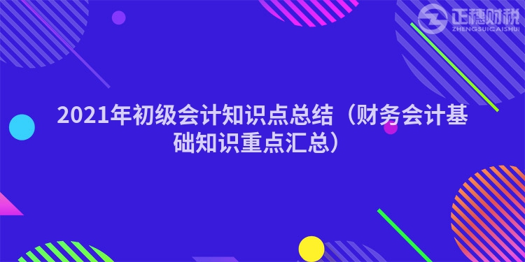 2023年初级会计知识点总结(财务会计基础知识重点汇总)