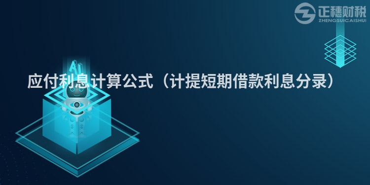 应付利息计算公式(计提短期借款利息分录)