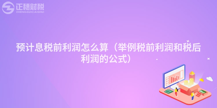 预计息税前利润怎么算(举例税前利润和税后利润的公式)