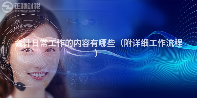 会计日常工作的内容有哪些(附详细工作流程)