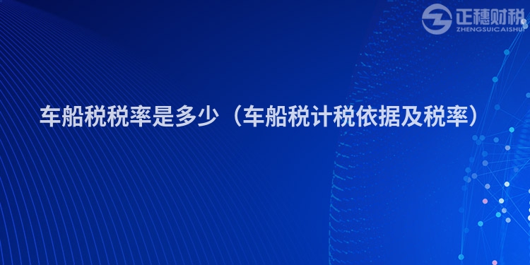 车船税税率是多少(车船税计税依据及税率)
