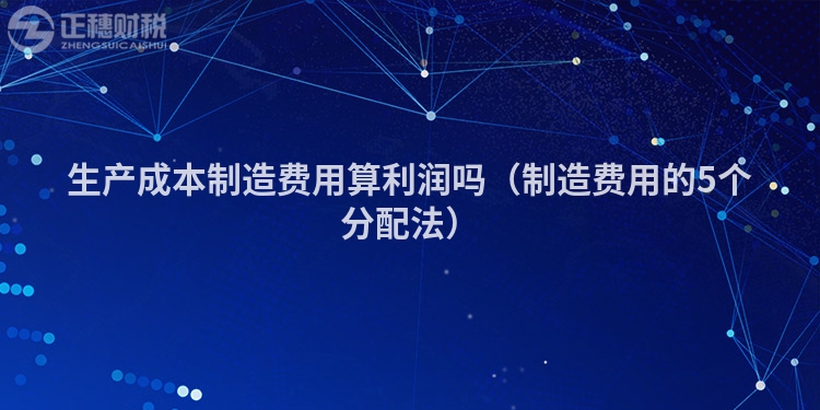 生产成本制造费用算利润吗(制造费用的5个分配法)