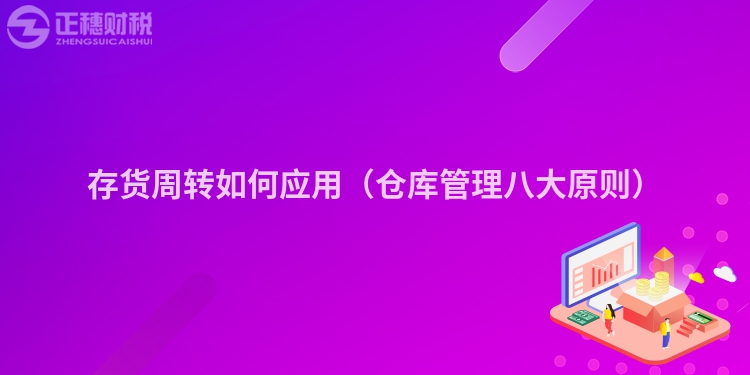 存货周转如何应用(仓库管理八大原则)