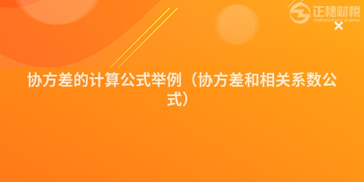 协方差的计算公式举例(协方差和相关系数公式)