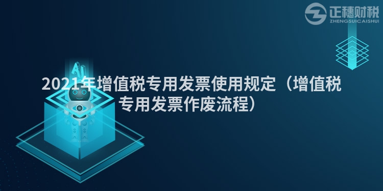2023年增值税专用发票使用规定(增值税专用发票作废流程)
