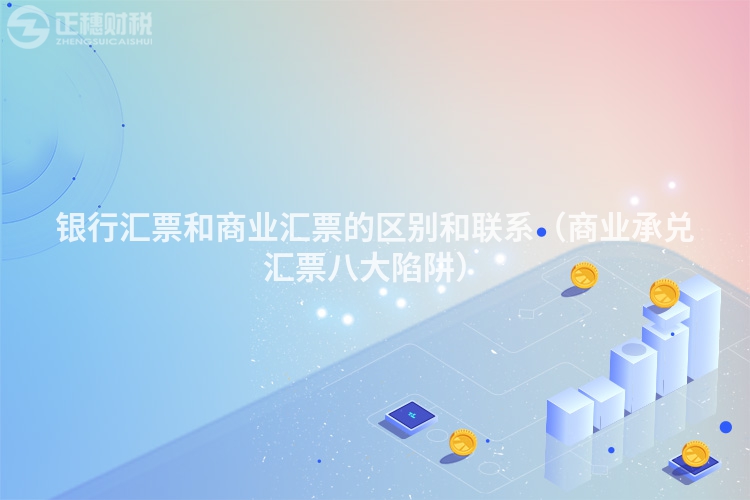 银行汇票和商业汇票的区别和联系(商业承兑汇票八大陷阱)