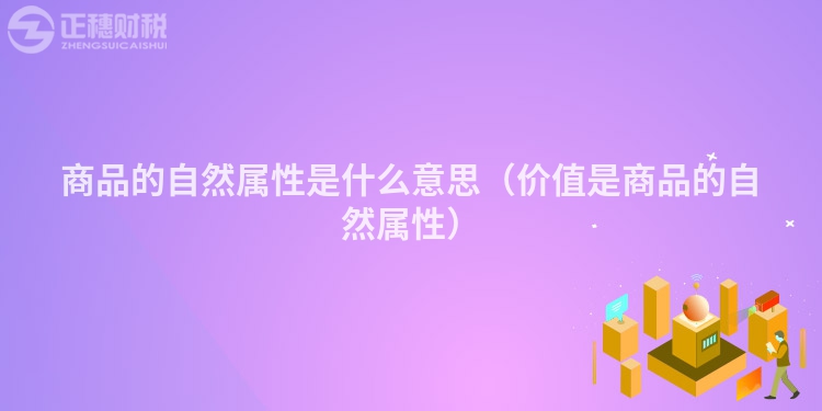商品的自然属性是什么意思(价值是商品的自然属性)