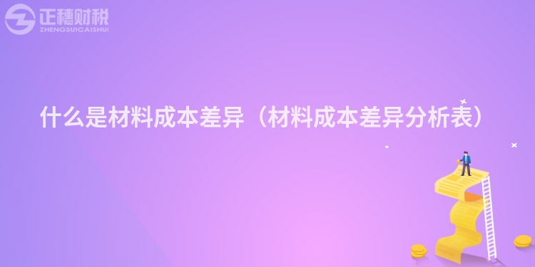 什么是材料成本差异(材料成本差异分析表)