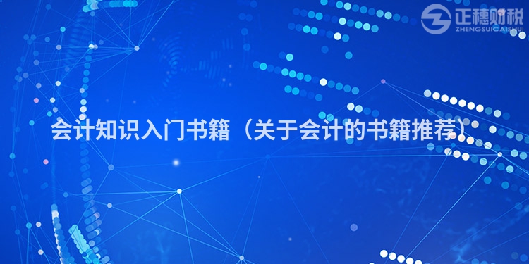 会计知识入门书籍(关于会计的书籍推荐)