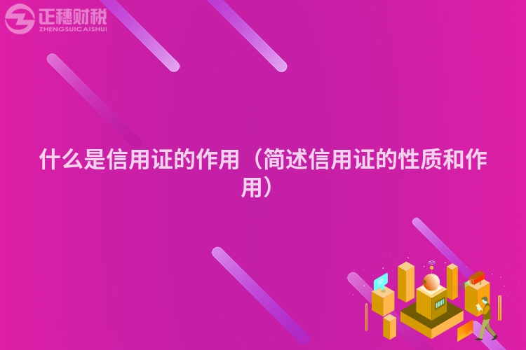 什么是信用证的作用(简述信用证的性质和作用)