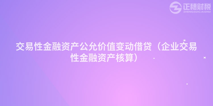 交易性金融资产公允价值变动借贷(企业交易性金融资产核算)