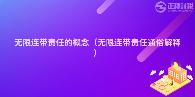 无限连带责任的概念(无限连带责任通俗解释)