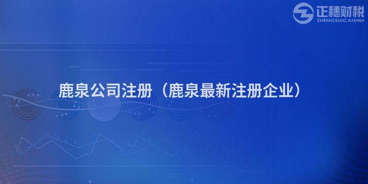 鹿泉公司注册(鹿泉最新注册企业)