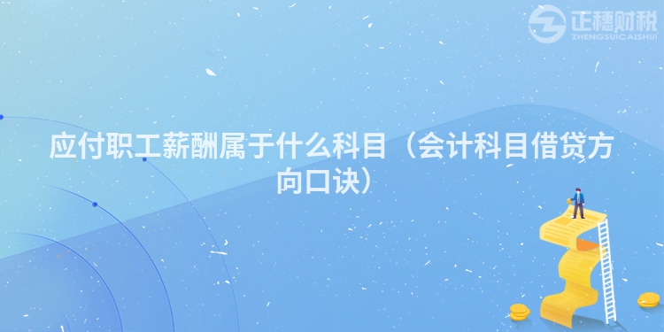 应付职工薪酬属于什么科目(会计科目借贷方向口诀)