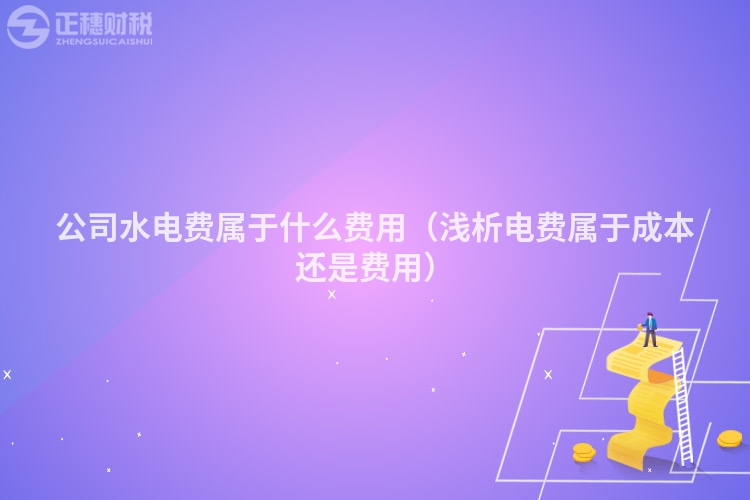 公司水电费属于什么费用(浅析电费属于成本还是费用)