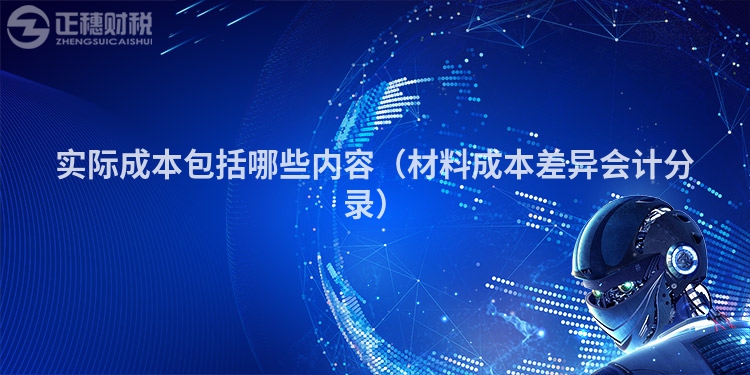 实际成本包括哪些内容(材料成本差异会计分录)