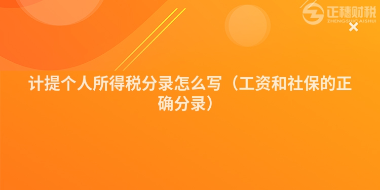 计提个人所得税分录怎么写(工资和社保的正确分录)