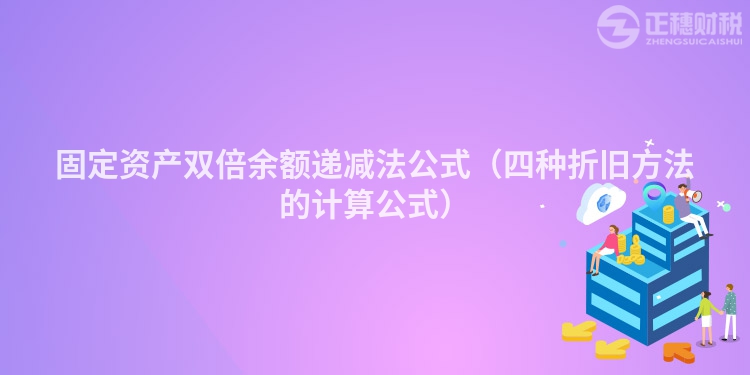 固定资产双倍余额递减法公式(四种折旧方法的计算公式)