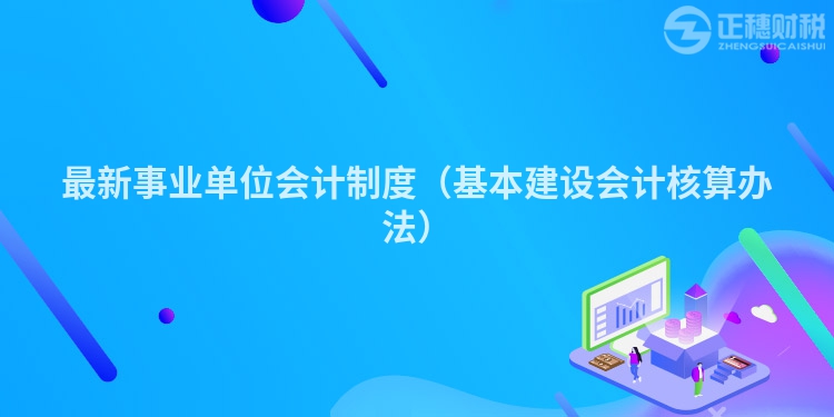 最新事业单位会计制度(基本建设会计核算办法)