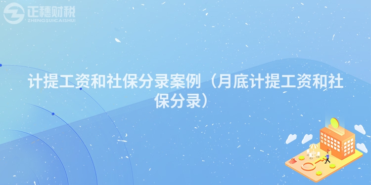 计提工资和社保分录案例(月底计提工资和社保分录)
