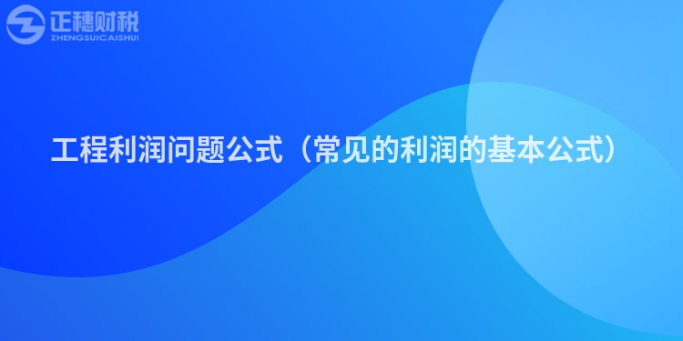 工程利润问题公式(常见的利润的基本公式)