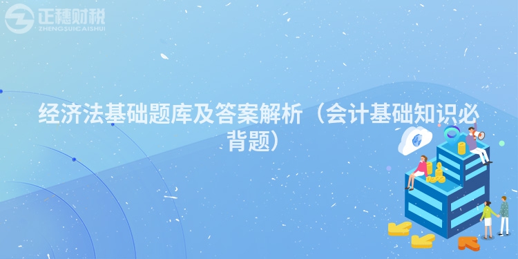 经济法基础题库及答案解析(会计基础知识必背题)