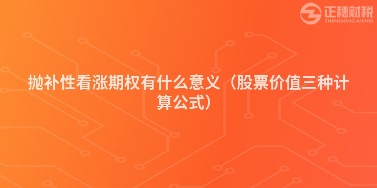 抛补性看涨期权有什么意义(股票价值三种计算公式)