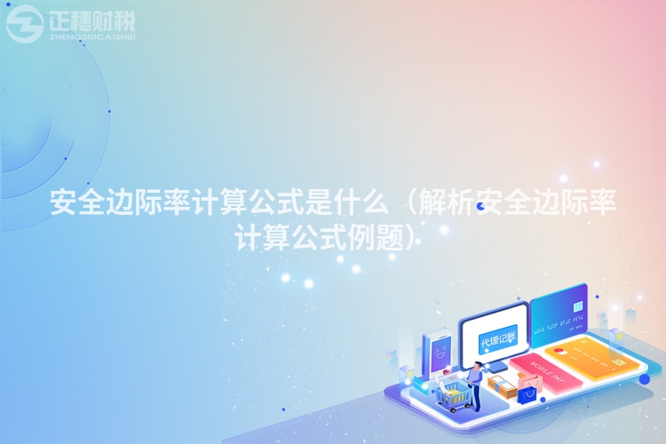 安全边际率计算公式是什么(解析安全边际率计算公式例题)