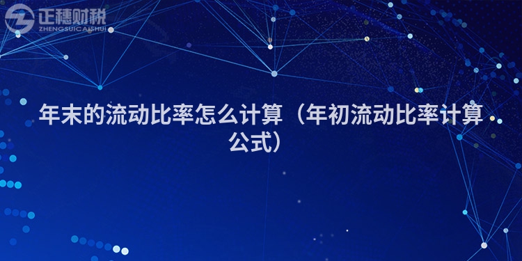 年末的流动比率怎么计算(年初流动比率计算公式)