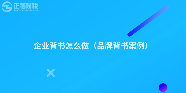 企业背书怎么做(品牌背书案例)