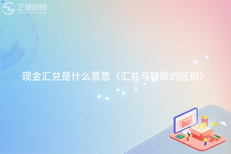现金汇兑是什么意思(汇兑与转账的区别)