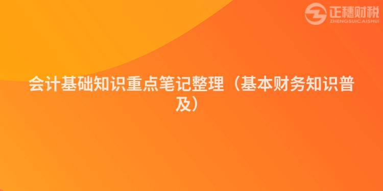 会计基础知识重点笔记整理(基本财务知识普及)