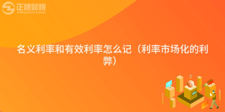 名义利率和有效利率怎么记(利率市场化的利弊)