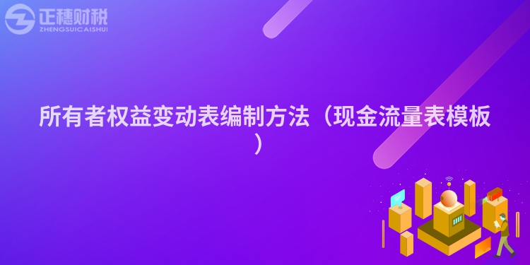 所有者权益变动表编制方法(现金流量表模板)