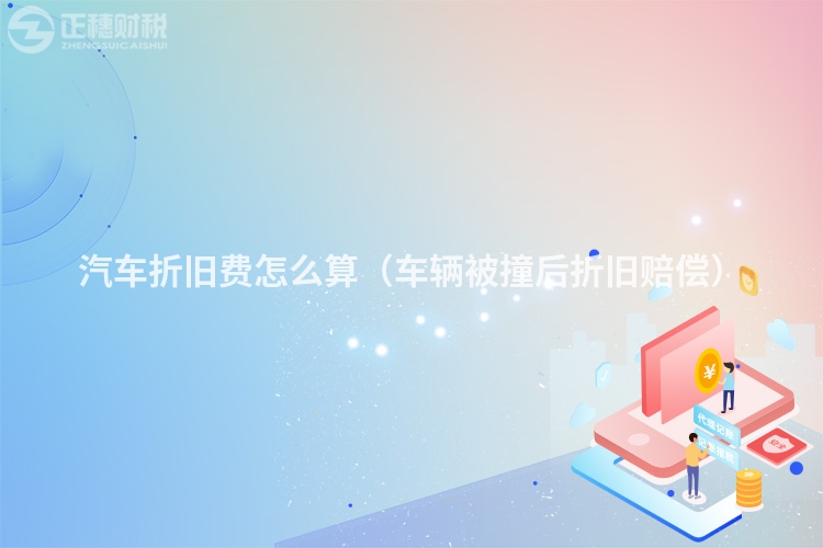 汽车折旧费怎么算(车辆被撞后折旧赔偿)