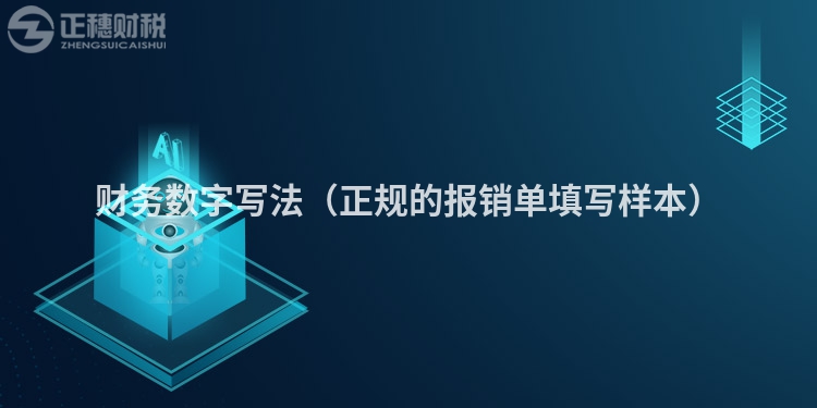 财务数字写法(正规的报销单填写样本)