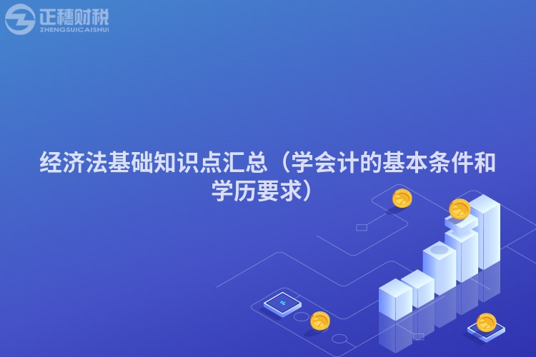 经济法基础知识点汇总（学会计的基本条件和学历要求）