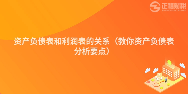 资产负债表和利润表的关系(教你资产负债表分析要点)