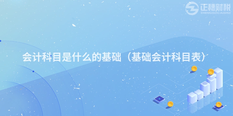 会计科目是什么的基础(基础会计科目表)