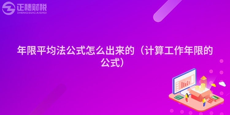 年限平均法公式怎么出来的(计算工作年限的公式)